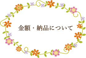 金額・納品について