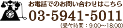 03-5941-5011